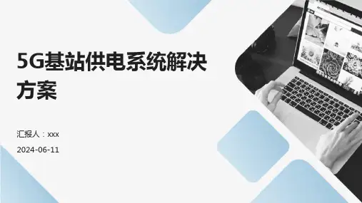 5G基站供电系统解决方案