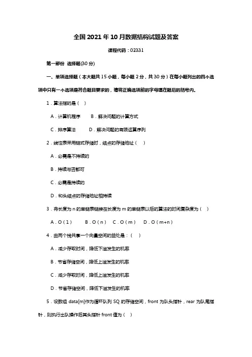 全国2021年10月数据结构试题及答案
