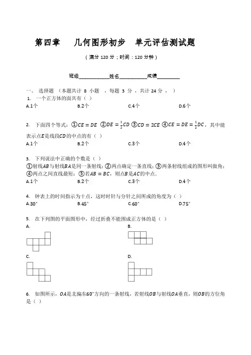 人教版七年级数学上册   第四章   几何图形初步  单元评估测试题(无答案)