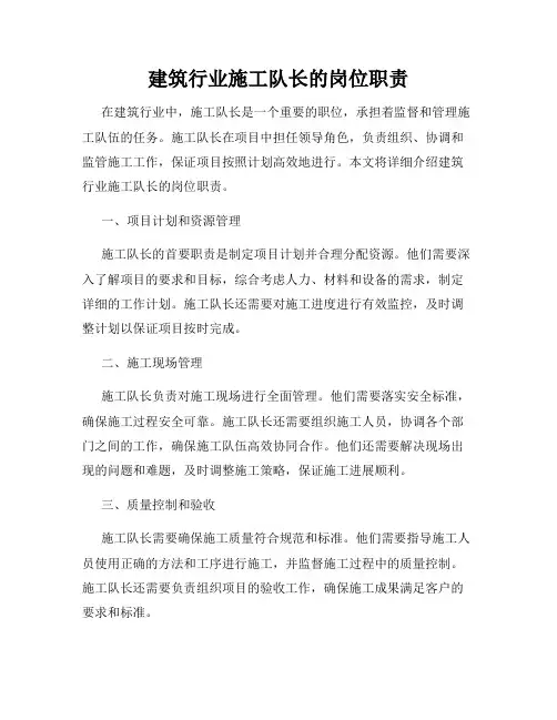建筑行业施工队长的岗位职责