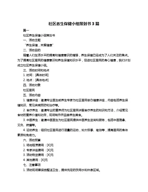 社区养生保健小组策划书3篇