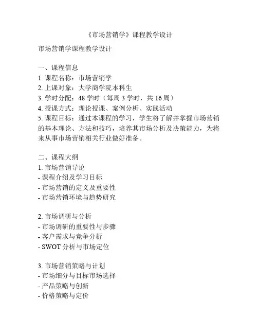 《市场营销学》课程教学设计