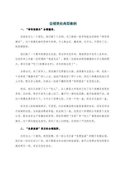 会销查处典型案例