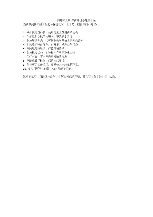 四年级上册,保护环境小建议十条
