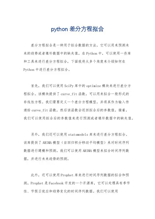 python差分方程拟合