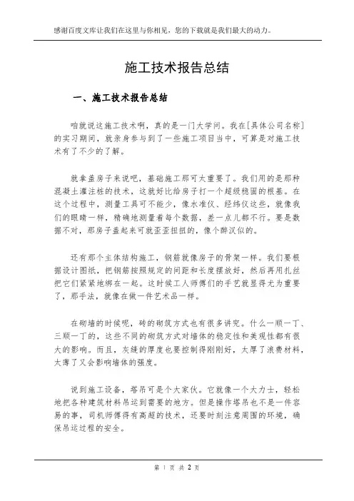 施工技术报告总结