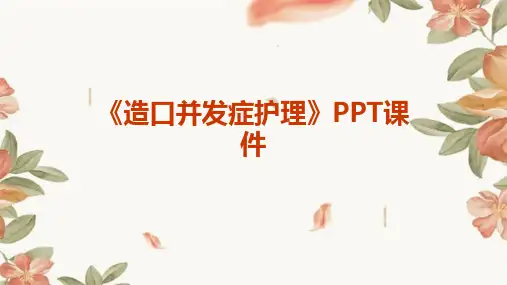 《造口并发症护理》课件