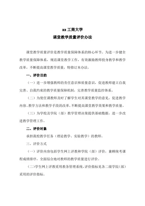 xx工商大学课堂教学质量评价办法