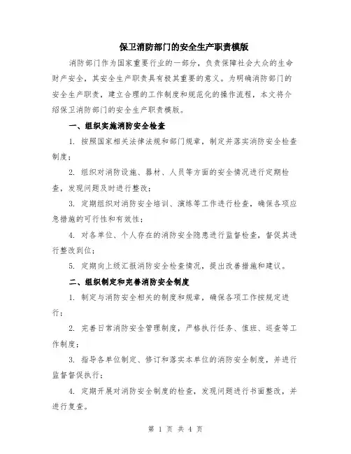 保卫消防部门的安全生产职责模版