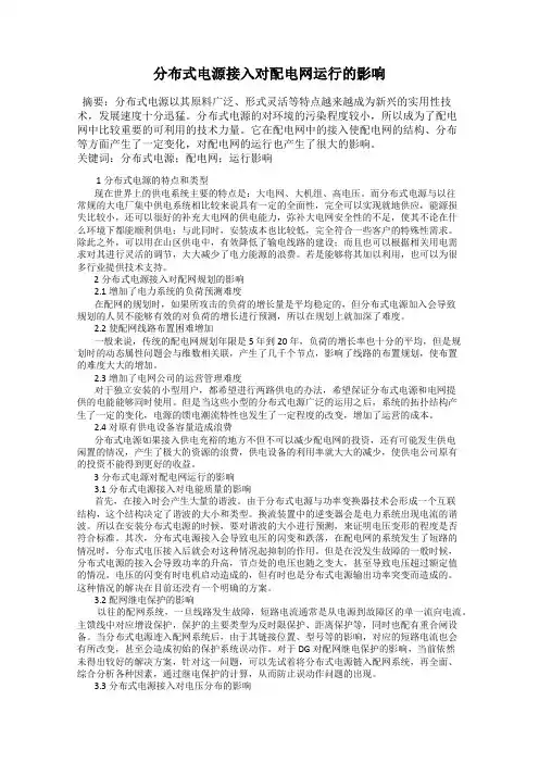 分布式电源接入对配电网运行的影响