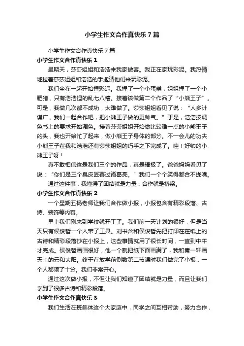 小学生作文合作真快乐7篇