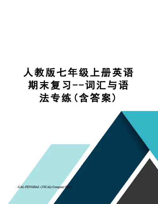 人教版七年级上册英语期末复习--词汇与语法专练(含答案)
