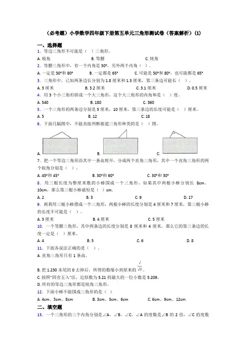 (必考题)小学数学四年级下册第五单元三角形测试卷(答案解析)(1)
