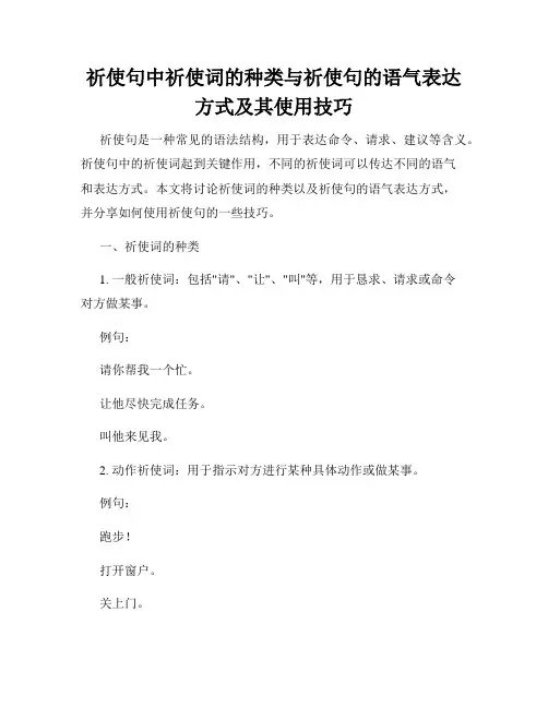 祈使句中祈使词的种类与祈使句的语气表达方式及其使用技巧