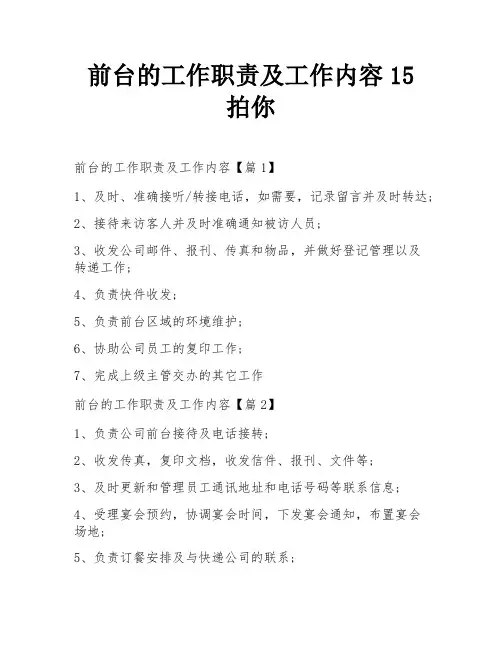 前台的工作职责及工作内容15拍你