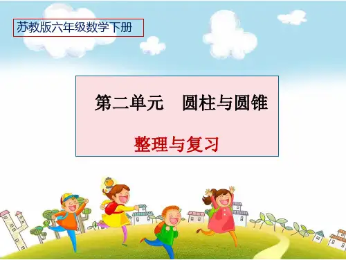 六年级数学下册课件-2.9整理与练习22-苏教版
