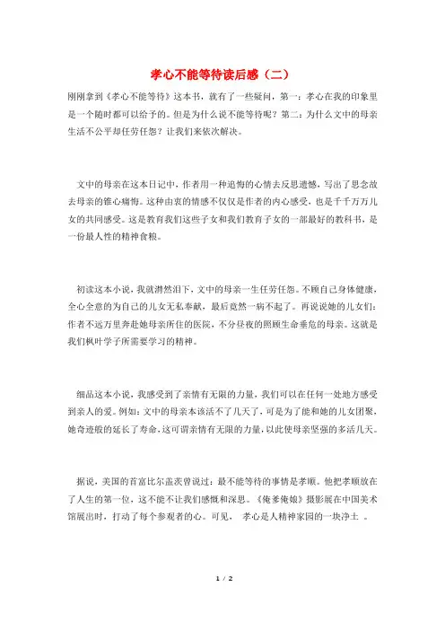 孝心不能等待读后感(二)