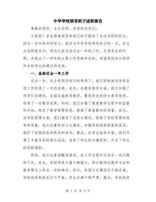 中学学校领导班子述职报告
