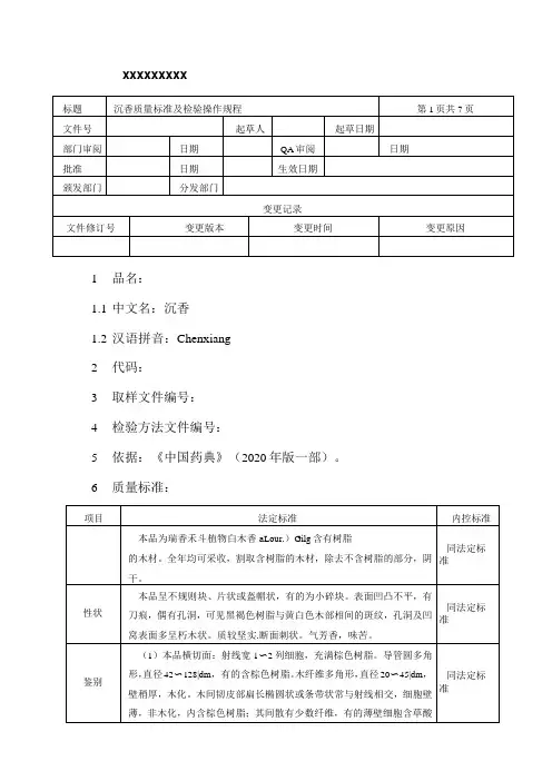 沉香质量标准及检验操作规程