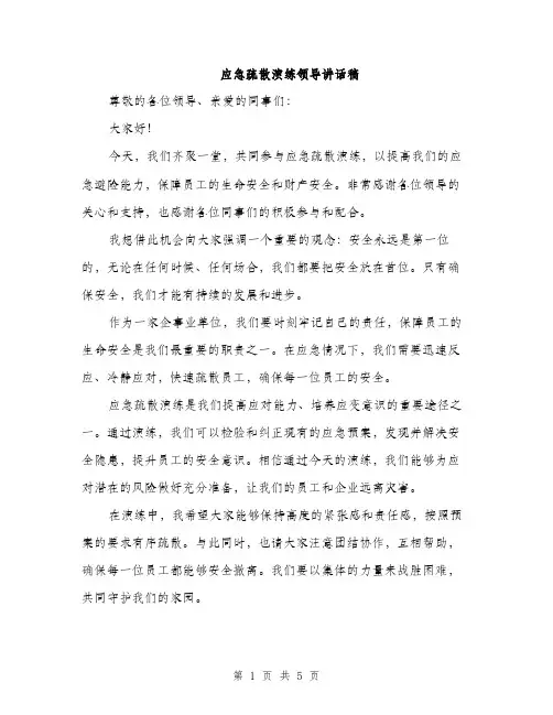 应急疏散演练领导讲话稿
