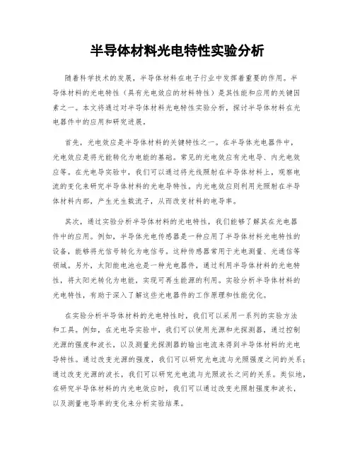 半导体材料光电特性实验分析