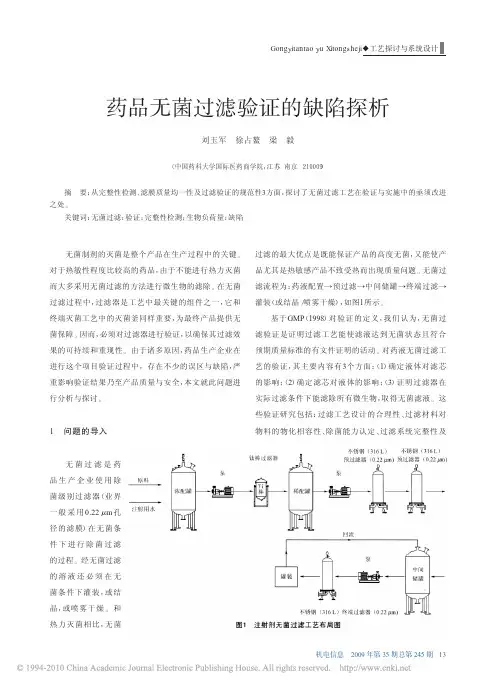 药品无菌过滤验证的缺陷探析
