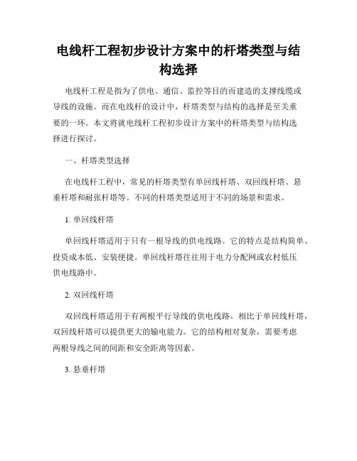 电线杆工程初步设计方案中的杆塔类型与结构选择