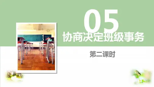 部编版ppt-道德与法治《协商决定班级事务》教学课件1