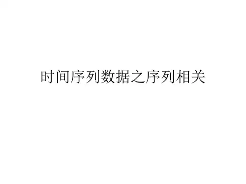 9时间序列数据之序列相关