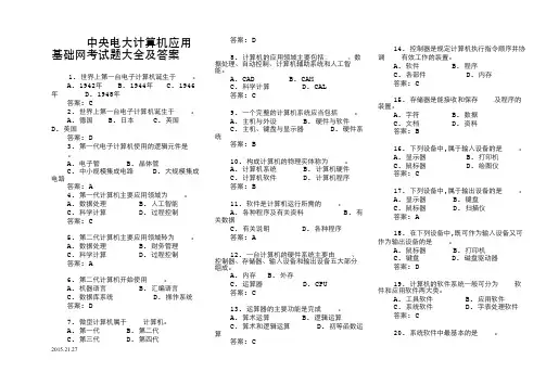 2016年电大计算机应用基础网考试题大全及答案_中央电大-2
