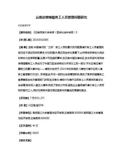 云南边境缅籍务工人员管理问题研究