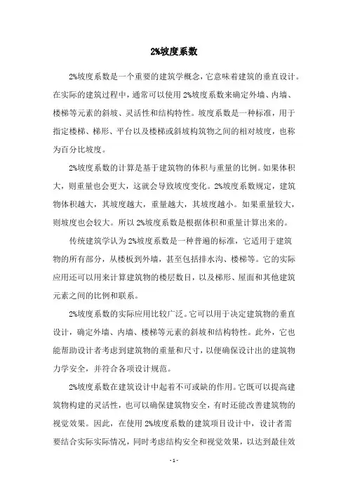 2%坡度系数