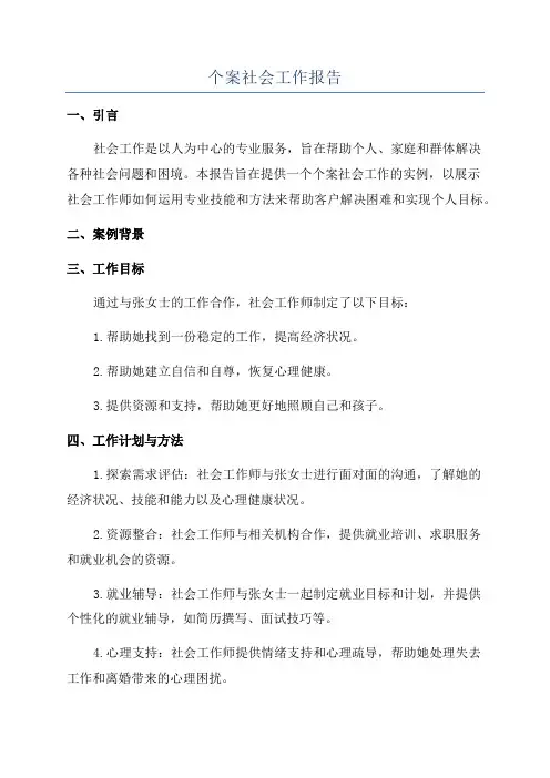 个案社会工作报告