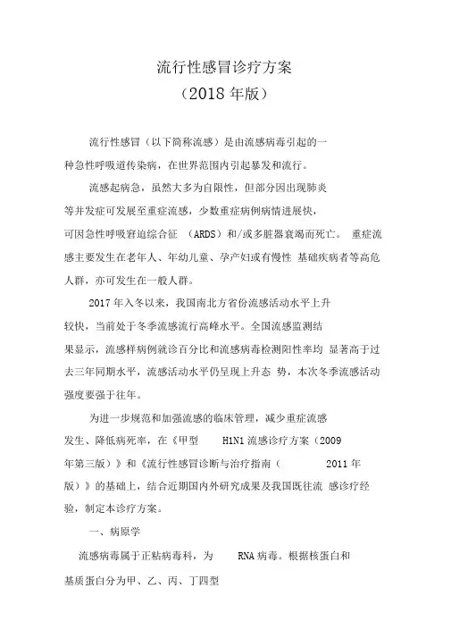流行性感冒诊疗技术方案(2018)