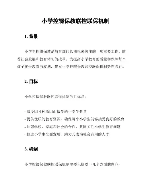 小学控辍保教联控联保机制