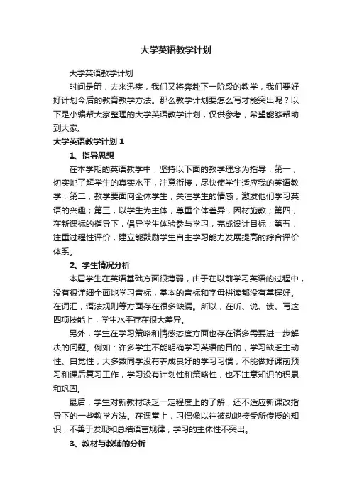 大学英语教学计划