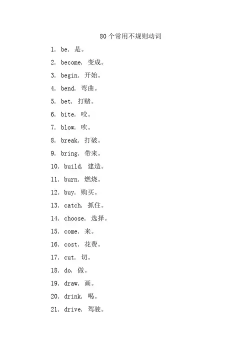 80个常用不规则动词