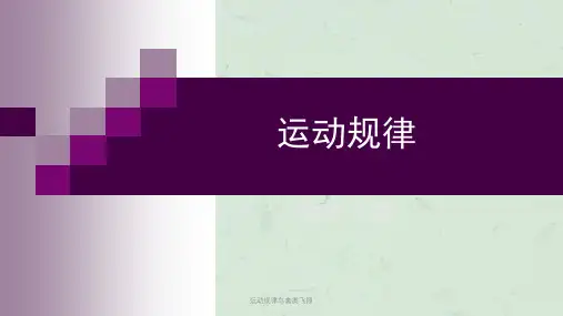 运动规律鸟禽类飞翔课件