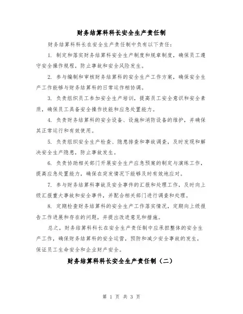 财务结算科科长安全生产责任制(三篇)