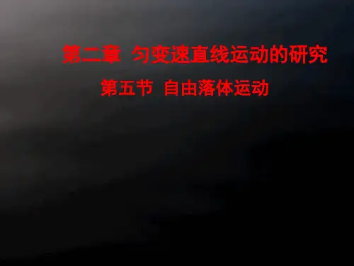 人教版高中物理必修第二章自由落体运动课件_-ppt精品课件4