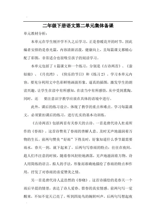 二年级下册语文第二单元集体备课
