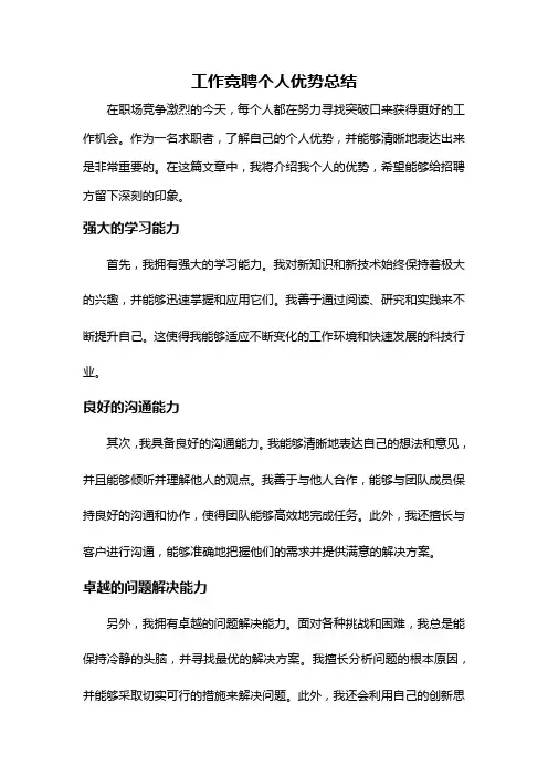 工作竞聘个人优势总结