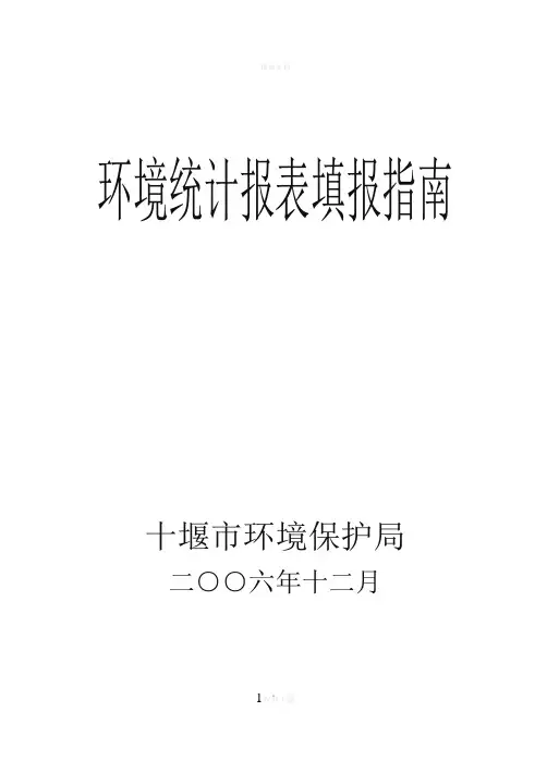 环境统计报表填报指南
