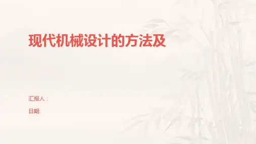 现代机械设计的方法及