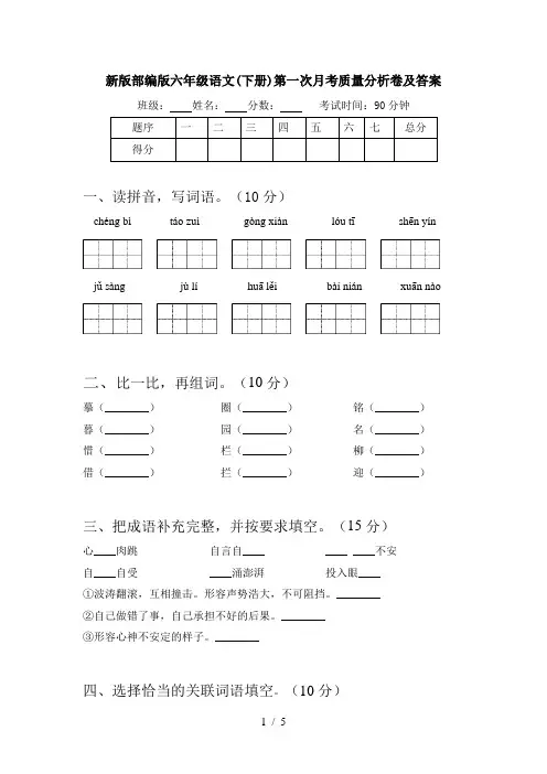 新版部编版六年级语文(下册)第一次月考质量分析卷及答案