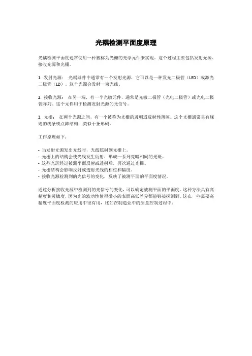 光耦检测平面度原理