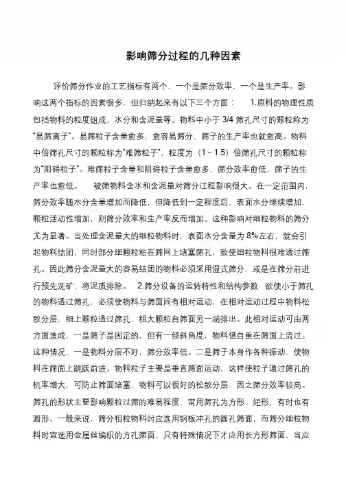 影响筛分过程的几种因素