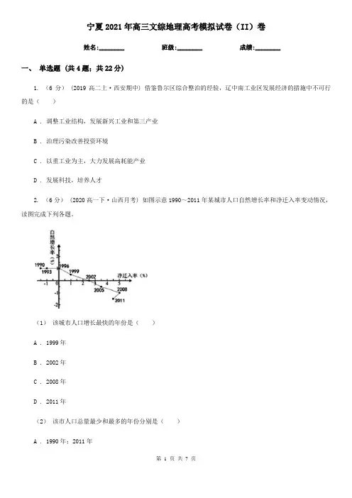 宁夏2021年高三文综地理高考模拟试卷(II)卷