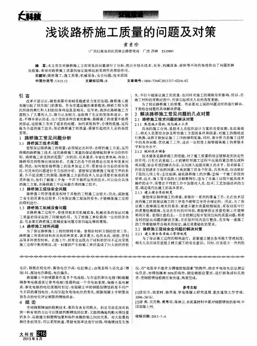 浅谈路桥施工质量的问题及对策