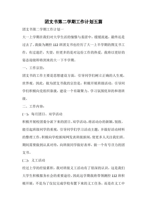 团支书第二学期工作计划